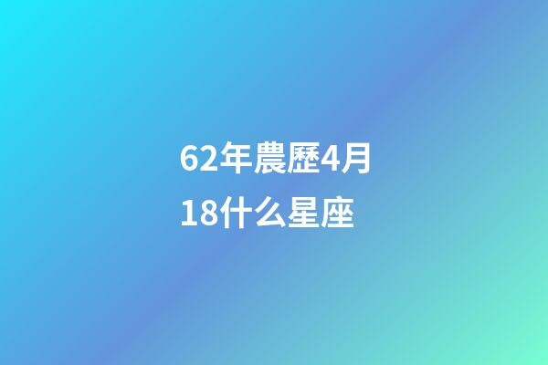 62年農歷4月18什么星座-第1張-星座運勢-玄機派