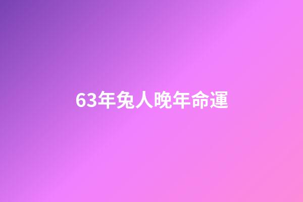 63年兔人晚年命運(屬兔的，你們快看看，國慶和中秋你的運氣)-第1張-觀點-玄機派