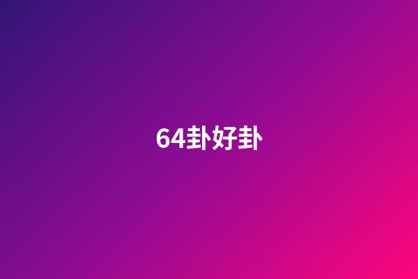 64卦好卦