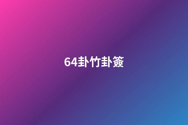 64卦竹卦簽
