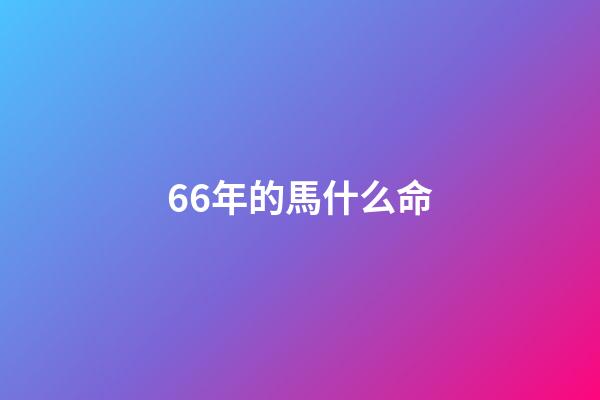 66年的馬什么命(家里有屬馬的人嗎？5月份要出“大事”了!)-第1張-觀點-玄機派