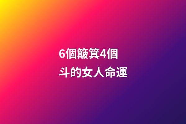 6個簸箕4個斗的女人命運(手上有這幾個簸箕幾個斗，定能勝天半子)-第1張-觀點-玄機派