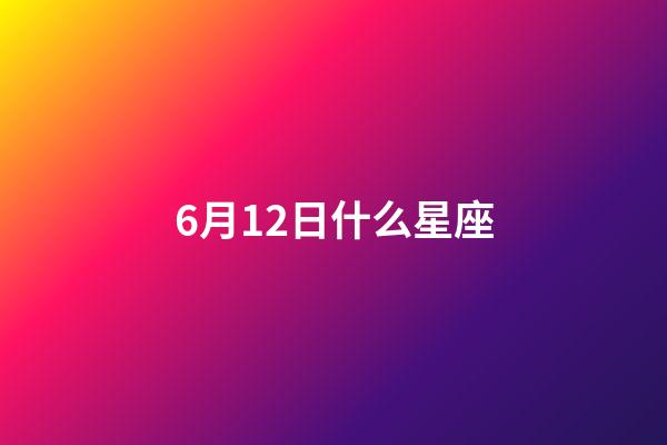 6月12日什么星座（唯一能克雙子的星座）-第1張-星座運(yùn)勢(shì)-玄機(jī)派