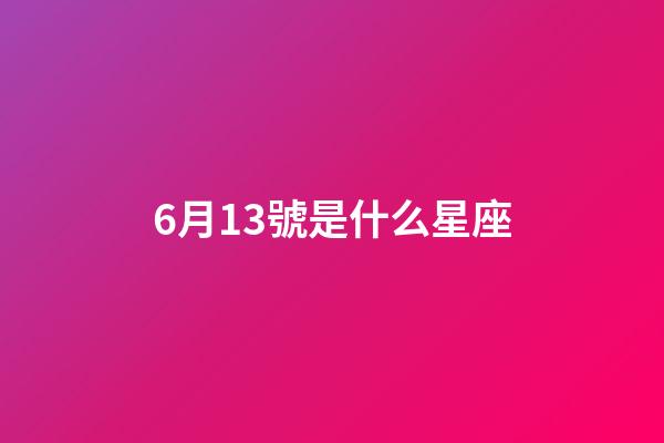 6月13號是什么星座（雙子座的致命弱點是什么）-第1張-星座運勢-玄機派