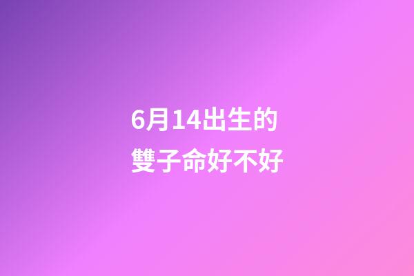 6月14出生的雙子命好不好(沈靈獨家星座運勢2020年6月的雙子、巨蟹和獅子)-第1張-觀點-玄機派