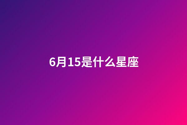 6月15是什么星座（唯一管得住雙子座的星座）-第1張-星座運勢-玄機派
