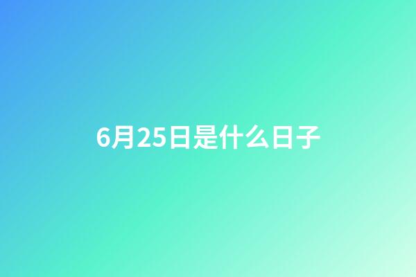 6月25日是什么日子（每年的6月26日被定為）-第1張-星座運勢-玄機派