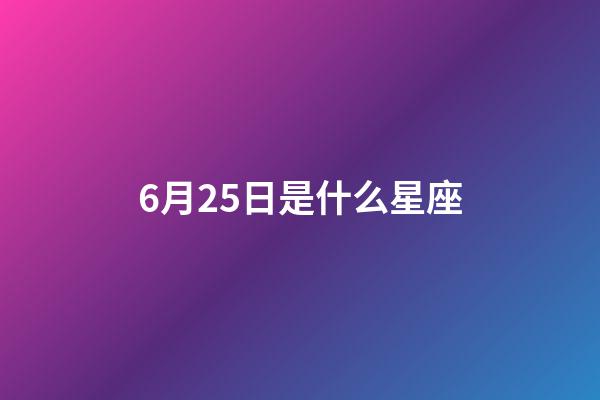 6月25日是什么星座（巨蟹和什么星座不合）-第1張-星座運(yùn)勢(shì)-玄機(jī)派