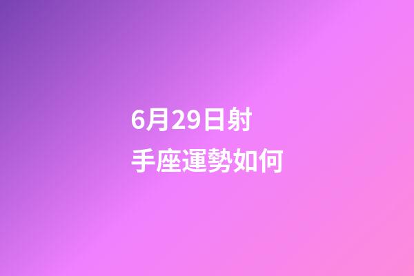 6月29日射手座運勢如何-第1張-星座運勢-玄機派