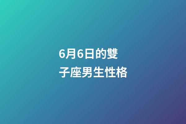 6月6日的雙子座男生性格-第1張-星座運勢-玄機派