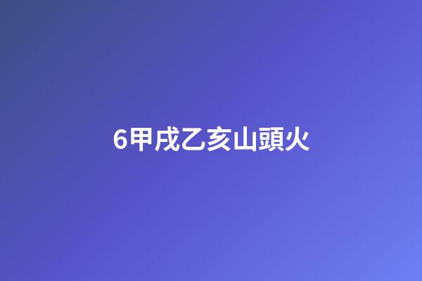 6.甲戌乙亥山頭火