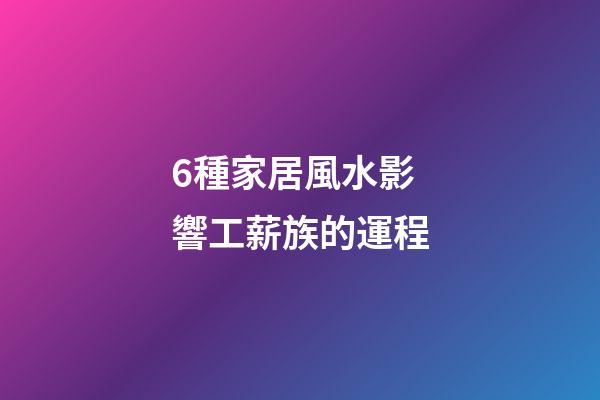 6種家居風水影響工薪族的運程