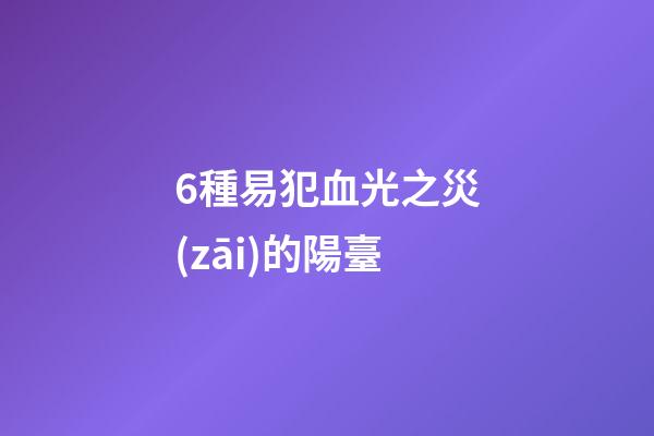 6種易犯血光之災(zāi)的陽臺
