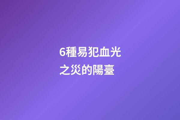6種易犯血光之災的陽臺
