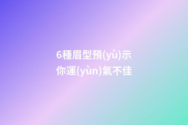 6種眉型預(yù)示你運(yùn)氣不佳