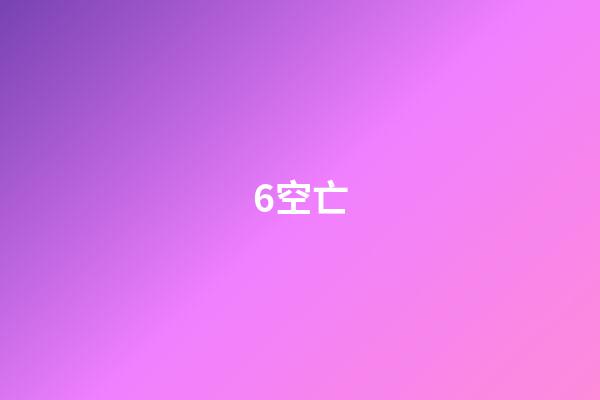 6.空亡