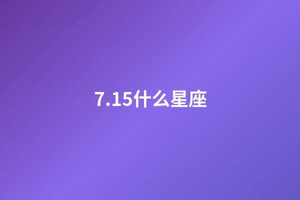 7.15什么星座（十二星座最聰明第一名）-第1張-星座運勢-玄機派