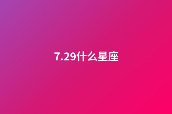 7.29什么星座（獅子座最合不來的星座）-第1張-星座運勢-玄機派