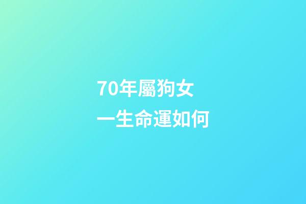 70年屬狗女一生命運如何(生來就是旺夫命的3大星座女)-第1張-觀點-玄機派
