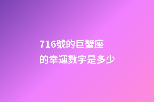 716號的巨蟹座的幸運數字是多少-第1張-星座運勢-玄機派