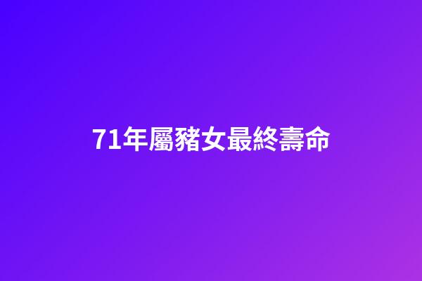 71年屬豬女最終壽命(豬的壽命到底有多長，它最多能夠活幾年？)-第1張-觀點-玄機派