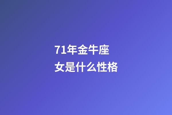 71年金牛座女是什么性格-第1張-星座運勢-玄機派