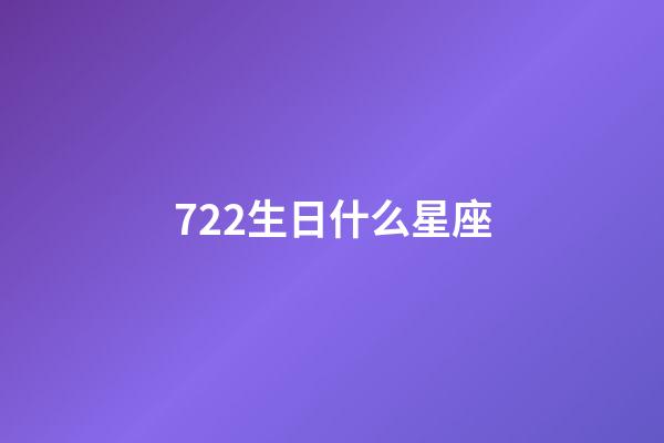 722生日什么星座-第1張-星座運(yùn)勢(shì)-玄機(jī)派