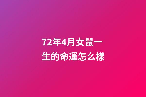 72年4月女鼠一生的命運怎么樣(3大生肖在5月，喜從天降，最好運)-第1張-觀點-玄機派