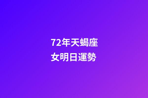 72年天蝎座女明日運勢-第1張-星座運勢-玄機派
