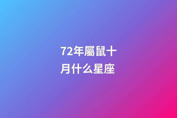 72年屬鼠十月什么星座-第1張-星座運勢-玄機派
