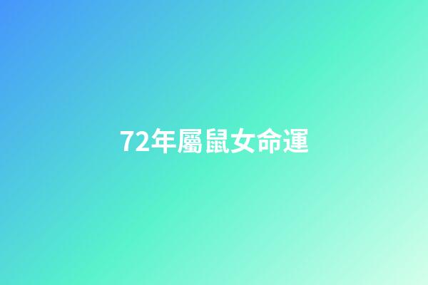 72年屬鼠女命運(五月中旬，接福啦，72年屬鼠人今年真是喜從天降!)-第1張-觀點-玄機派