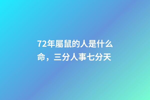 72年屬鼠的人是什么命，三分人事七分天-第1張-觀點-玄機派
