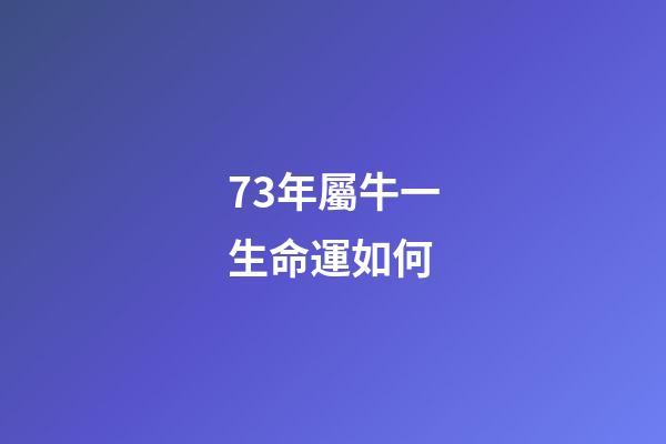 73年屬牛一生命運如何(1973年出生：44歲屬牛人的“中晚年”，不敢說你還是自己看)-第1張-觀點-玄機派