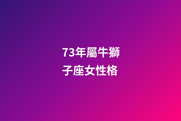 73年屬牛獅子座女性格-第1張-星座運勢-玄機派