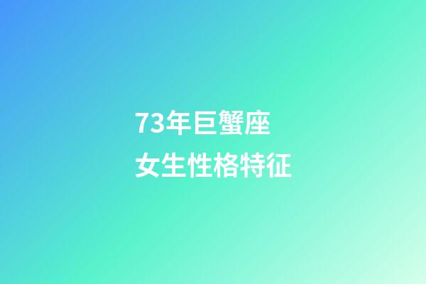 73年巨蟹座女生性格特征-第1張-星座運(yùn)勢(shì)-玄機(jī)派