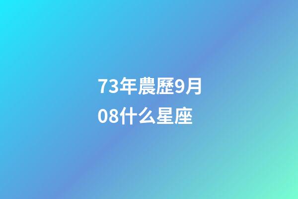 73年農歷9月08什么星座-第1張-星座運勢-玄機派