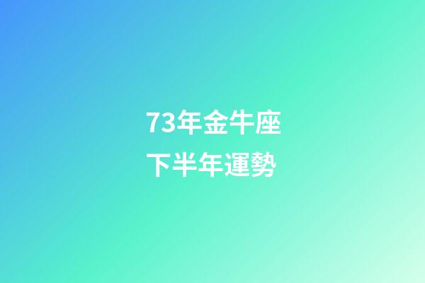 73年金牛座下半年運勢-第1張-星座運勢-玄機派