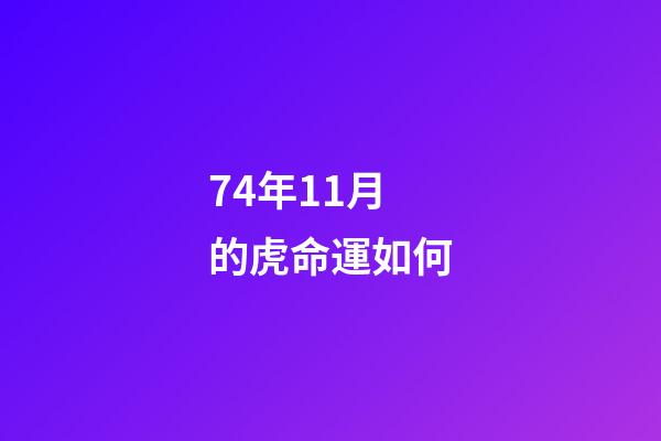 74年11月的虎命運如何(2022年，水瓶座，全年。每個月運勢。精準)-第1張-觀點-玄機派