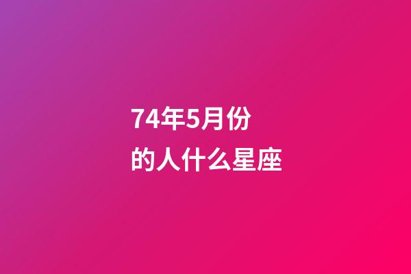 74年5月份的人什么星座-第1張-星座運勢-玄機派