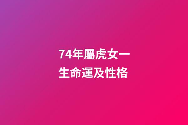 74年屬虎女一生命運及性格(天生富貴命的3大生肖，遲早會富起來)-第1張-觀點-玄機派