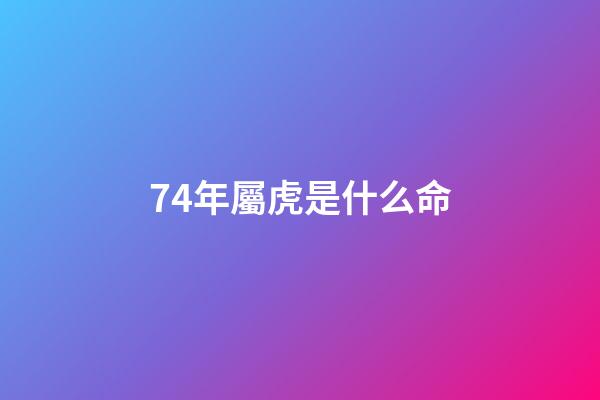 74年屬虎是什么命(“生肖虎”請(qǐng)注意，最近幾天少去這兩個(gè)地方)-第1張-觀點(diǎn)-玄機(jī)派