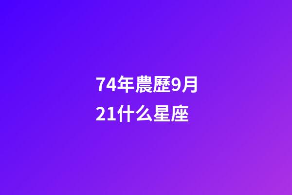 74年農歷9月21什么星座-第1張-星座運勢-玄機派