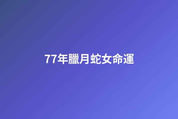 77年臘月蛇女命運(LOL全明星賽LPL vs LCK：18殺蛇女全場零陣亡，LCK大優勢擊敗LPL)-第1張-觀點-玄機派