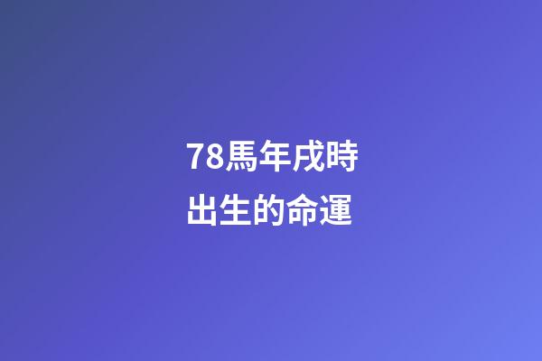 78馬年戌時出生的命運(揭秘!女兵駐訓生活的“十二時辰”)-第1張-觀點-玄機派