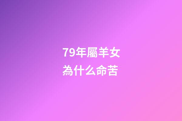 79年屬羊女為什么命苦(屬羊的女人，命真的很苦嗎？純屬以訛傳訛!四個看法!)-第1張-觀點-玄機派