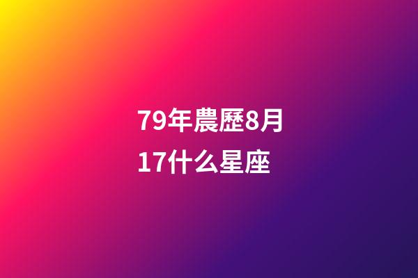 79年農歷8月17什么星座-第1張-星座運勢-玄機派