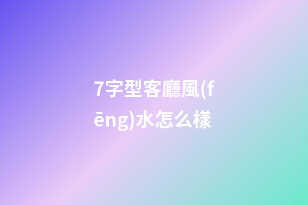 7字型客廳風(fēng)水怎么樣