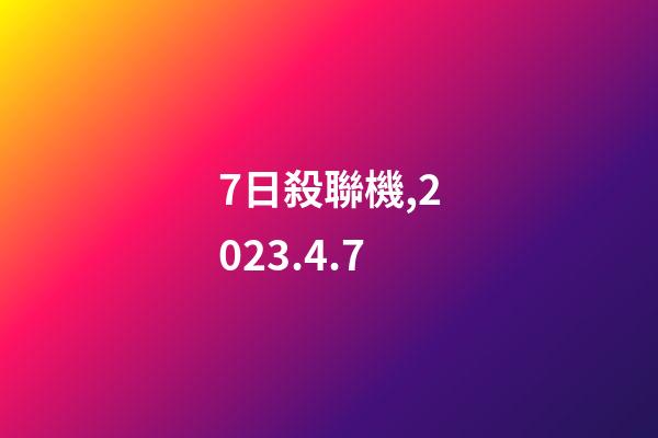 7日殺聯機,2023.4.7-第1張-觀點-玄機派