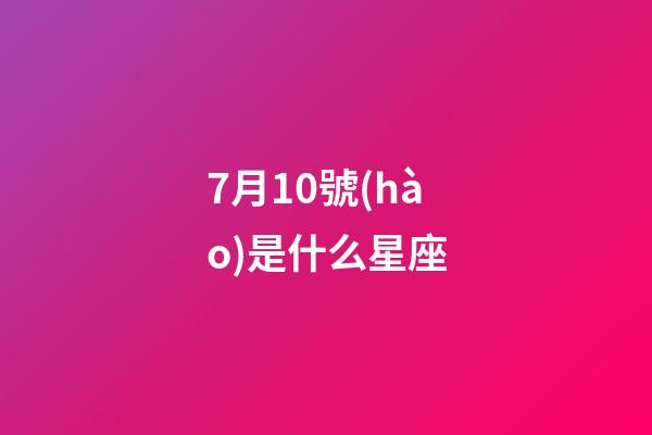 7月10號(hào)是什么星座（巨蟹座男生啪啪的時(shí)候喜歡什么樣）-第1張-星座運(yùn)勢(shì)-玄機(jī)派