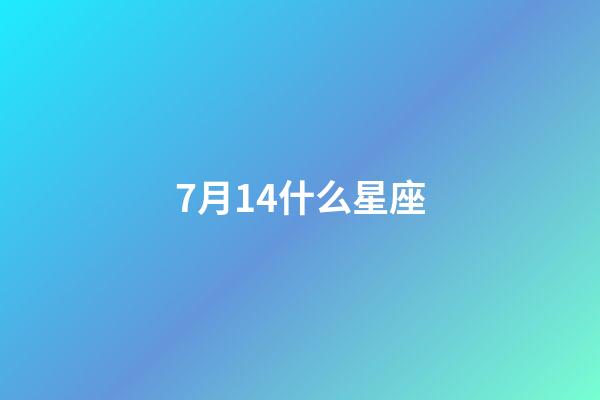 7月14什么星座（7月14日的巨蟹座有什么特征）-第1張-星座運(yùn)勢(shì)-玄機(jī)派